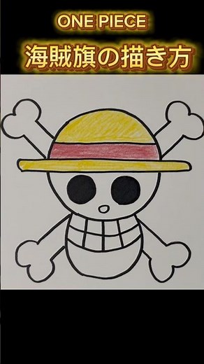 【ワンピース 】海賊旗の描き方 #イラスト #drawing #draw #shorts #onepiece #海賊
