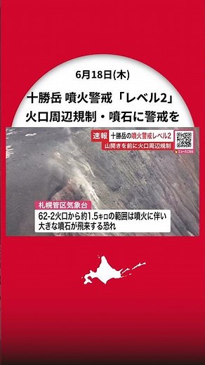 十勝岳の噴火警戒レベルが「2」に…山開きを前に火口周辺規制―気象台は“大きな噴石”に警戒呼びかける〈3月から火山活動が活発化＿美瑛町と上富良野町は注意看板を設置し対応へ〉北海道