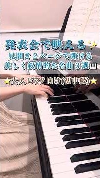 【曲紹介シリーズ🎵#9】発表会で映える✨見開き2ページで弾ける美しく叙情的な名曲3選🎹#内田ピアノ教室 #ピアノ #ピアノレッスン #ピアノ #piano #ピアノの先生 #曲紹介 #ピアノ発表会