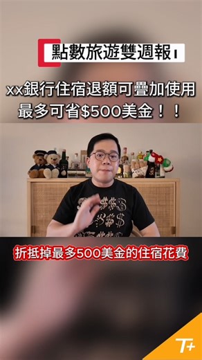點數旅遊圈資訊經常需要更新 第一時間掌握新知：https://l.tripplus.cc/fb_yt_01152000 不管是信用卡資訊、航空放票 飯店與會籍新制，重要更新都幫你整理好~ 記得持續關注 👀https://l.tripplus.cc/fb_yt_01152000 | Trip
