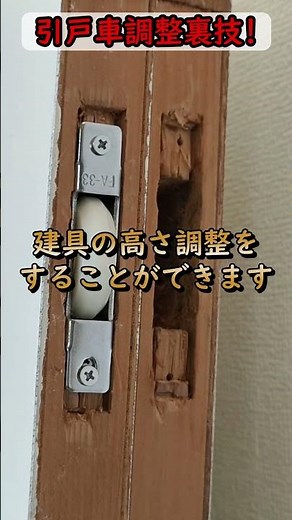 【diy】戸車調整で引き戸の隙間がなくなる簡単裏技公開！