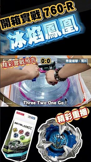 開箱實戰冰焰色鳳凰！丨又斥資買陀螺 #beybladex #beyblade #爆旋陀螺 #爆旋陀螺 #奧斯卡 #陀螺 #爆旋陀螺 #奧斯卡 #陀螺