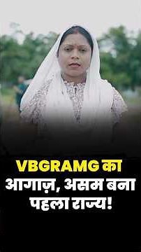 VBGRAMG का आगाज़, Assam बना पहला राज्य!