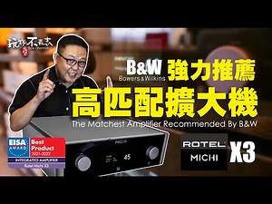 [EngSub] Rotel Michi X3 一台和B&W喇叭匹配度极高的扩大机 An Amplifier w well matching with B&W soeakers