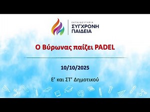 ΑΘΛΗΤΙΚΗ ΕΚΔΗΛΩΣΗ - “Ο Βύρωνας παίζει PADEL”