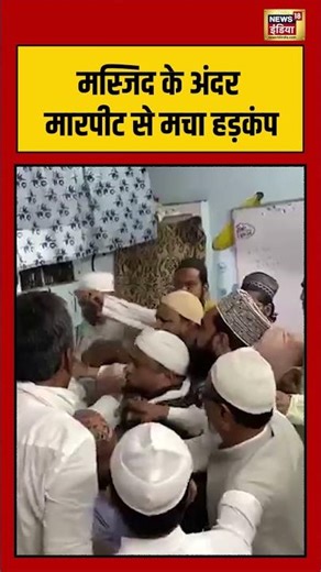 Kanpur News: मस्जिद के अंदर मारपीट से मचा हड़कंप | #viralvideo #viralnews #shorts