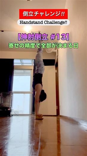 【伸肘倒立チャレンジ #13】寄せの精度で全部が決まる日 | Handstand Challenge