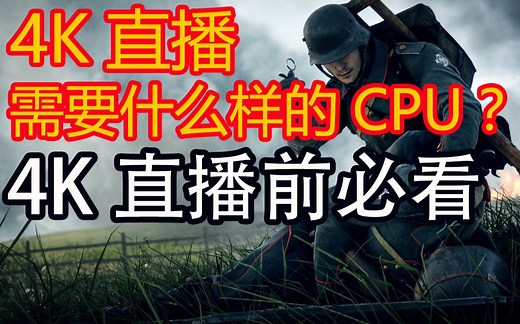 4K直播测试-3840x2160P@30fps的直播测试，软件OBS Studio-X264编码模式-CPU预设为Veryfast-CPU 6800K