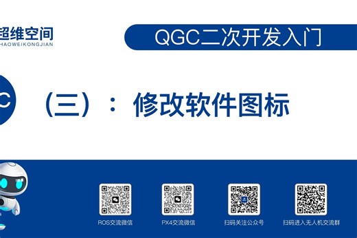 QGC二次开发入门教程（三）：修改软件图标