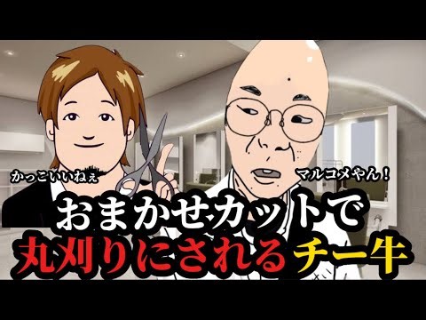 おまかせカットで坊主にされるチギュ沢
