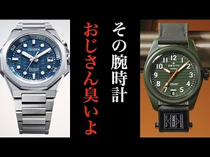 【閲覧注意】絶対買うな!おじさん化するダサい腕時計の特徴