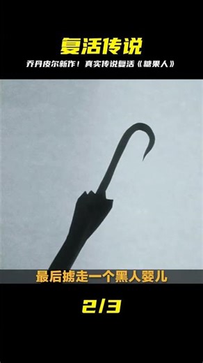 高能預警！喬丹皮爾復活真實恐怖傳說《糖果人》 #乔丹皮尔，糖果人，北美惊悚，都市传说，真实事件，恐惧