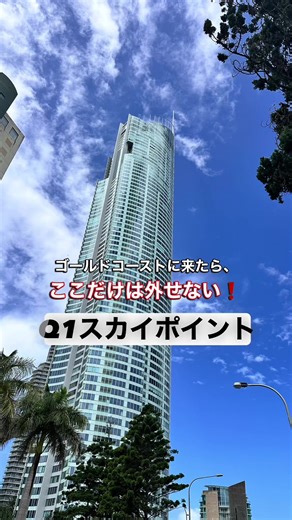 こんにちは！ツアーゴールドコーストのちえみです。 今回はサーファーズパラダイスにある大人気の観光スポット「Q1スカイポイント」をご紹介します。 ゴールドコーストの街が360°ぐるりと見渡せる展望台はどの時間帯に行っても息を呑むほど美しいです✨ その中でも特におすすめは夕方頃。 街や空の色がどんどん変わっていく瞬間は、ゴールドコーストに来て良かったぁー❗️と思う瞬間です。 ぜひ足を運んでみてください✨ #ゴールドコースト #オーストラリア旅行 #ゴールドコースト観光 #サーファーズパラダイス #q1スカイポイント