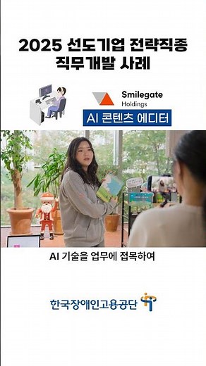 2025년 선도기업 전략직종 직무개발 ‘AI 콘텐츠 에디터’
