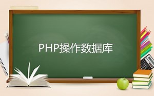 PHP操作MySQL数据库