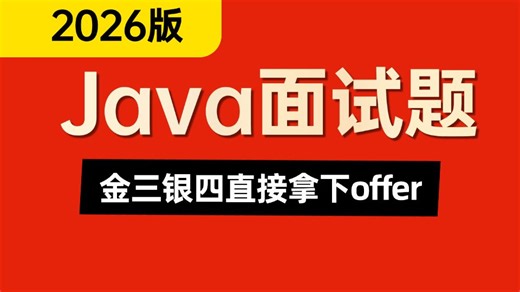 【Java春招面试突击教程】金三银四 彻底杀疯了！全网首发保姆级Java后端面试必刷真题合集——免费提供简历模板！程序员跳槽涨薪或升职加薪首选！