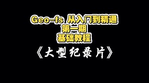 Geo-fs 基础教程
