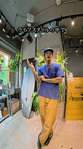 波乗りは最高のリフレッシュ。何の意味もないように見えるけれど、ただ自然の中で遊び、夢中になる時間こそ、人間本来のありのままの姿。効率や意味を求めすぎる現代だからこそ、こういう時間が必要なんだ。