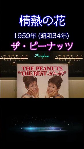 【昭和レトロ】情熱の花 ザ・ピーナッツの名曲 1959 (昭和34年) あの頃、私たちは双子の歌姫に恋をした 昭和の妖精！#懐メロ #昭和レトロ #高音質 #空気録音 #昭和 #shorts