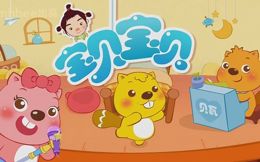 《宝贝宝贝》动画MV-儿歌儿童歌曲儿童故事启蒙教育小朋友幼儿亲子教育幼稚园宝宝学唱歌必备