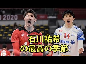 🇯🇵石川祐希にとって最高の季節！ 石川祐希プライム