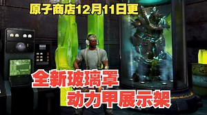 【辐射76】原子商店《购物指南》12月11日—高科技动力甲展示架，黑色血鹰动力甲_辐射_游戏资讯