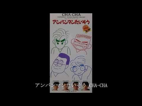 アンパンマンたいそう CHA-CHA