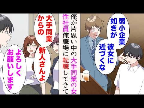 【漫画】行きつけのバーの美人常連に片思いしている俺。ある日彼女の同僚が現れ牽制してきた「弱小企業如きが彼女に近づくな」→実は大手同業他社に勤めていると判明。俺の職場に彼女が転職してきたら【総集編】