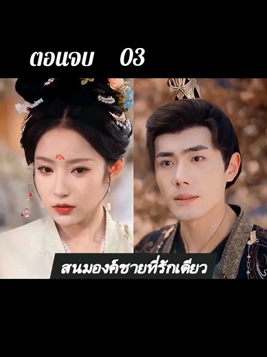 03 ตอนจบ #สนมองค์ชายที่รักเดียว #ซีรี่ย์น่าดู #ละครสั้น #ซีรี่ย์สั้น #ซีรี่ย์จีน