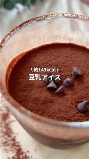 材料3つ！生クリーム卵なしで作る混ぜて冷やすだけの豆乳アイスのレシピ🍨