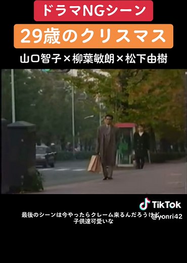 #ドラマngシーン #ngシーン #ng #29歳のクリスマス #山口智子 #柳葉敏郎 #松下由樹 #仲村トオル #吉行和子 #ドラマ #フジテレビ #1994年