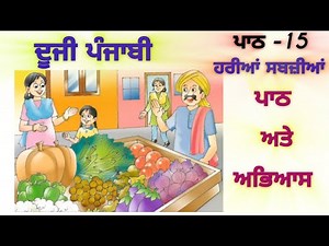 2nd class Punjabi | Lesson 15 | ਹਰੀਆਂ ਸਬਜ਼ੀਆਂ | pseb