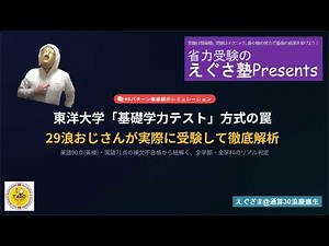 【有料級情報全公開】東洋大学基礎学力テスト（年内学力入試）、29浪えぐざまが自ら受験した全48パターンの合否判定をやってみた【穴場発見！】