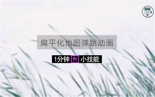 【教程】1分钟Pr小技能-弹跳动画效果了解一下