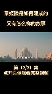 泰姬陵是如何建成的，又有怎么样的故事？ #泰姬陵 #如何建成 #历史古迹 #看世界 #故事