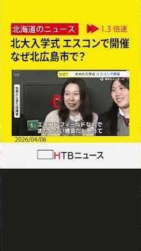 「大志を抱け！」北大150周年、初めて北広島エスコンフィールドHOKKAIDOで入学式 その理由とは？