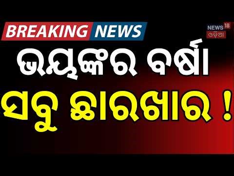ଭୟଙ୍କର ବର୍ଷା ସବୁ ଛାରଖାର |Kalahandi Storm Alert: Heavy Hailstorm Hits Dharmagarh | RainNews