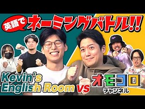 【Kevin's English Roomコラボ】英語のカッコいいネーミング対決！