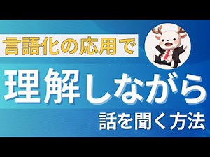 【コレで会話上手】頭がいい人は聞き方が9割である【聞くチカラ】