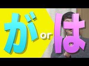 The Best Introduction to "ga" and "wa"!