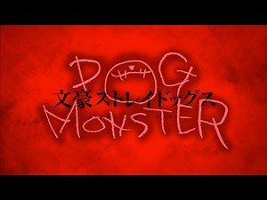 【アニメ】文豪ストレイドッグスOP作ってみた【DOG MONSTER】