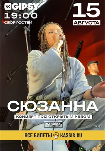 Концерт в клубе «VK Gipsy» 15 августа