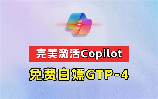 完美激活｜终于在 Win10上 强行开启 Win11 的独有功能Copilot，真正免费的GPT-4来了！