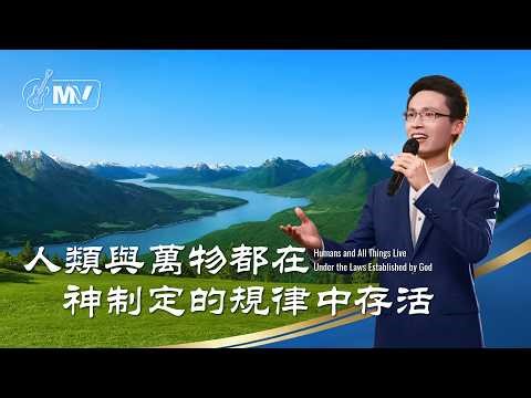 基督教會歌曲《人類與萬物都在神制定的規律中存活》【詩歌MV】