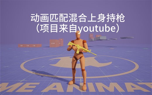 UE5 动画匹配 混合上身持枪动画示例（项目来自youtube博主:Unreal DevOP）