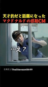 天才的だと話題になったマクドナルドの感動CM