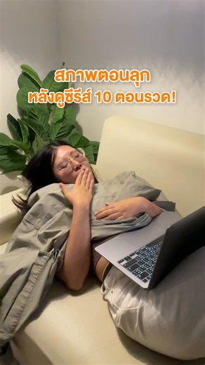 ดูซีรีส์สนุกแค่ไหน ก็อย่าปล่อยให้ร่างกายพัง! #วังว่าน #wangwan #ปวดคอ #ปวดเมื่อย #สเปรย์น้ำมัน | วังว่าน