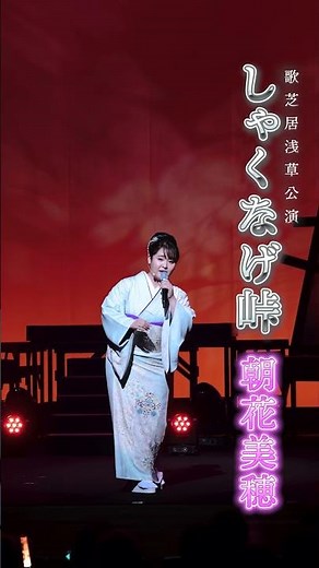 #朝花美穂 - しゃくなげ峠 -