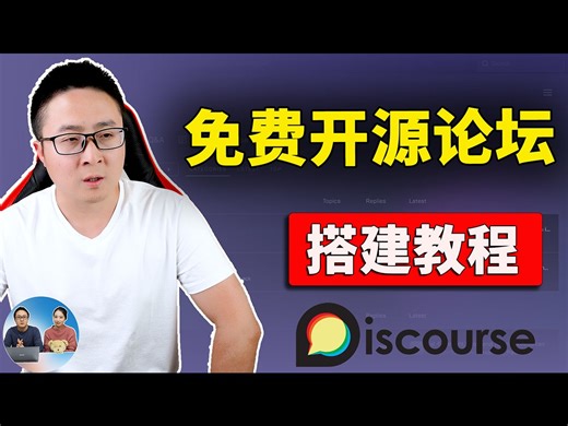 Discourse 免费开源论坛搭建教程！从零开始，一步步安装，100% 保证安装成功！| 零度解说