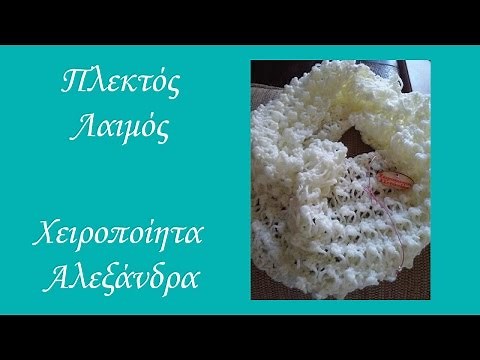 Πλεκτός Λαιμός με Βελονάκι | Σχέδιο 1 | DIY